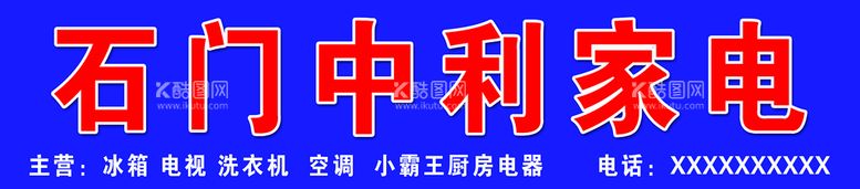 编号：40395809201107123415【酷图网】源文件下载-家电门头