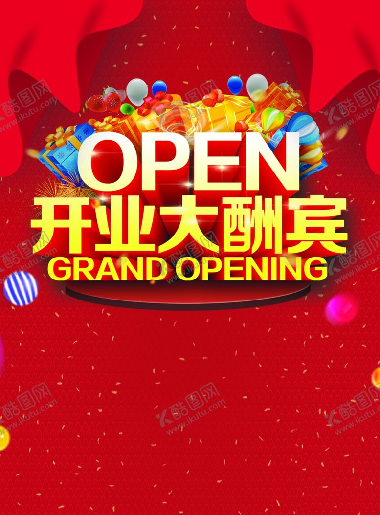 编号：79485706241055462962【酷图网】源文件下载-开业大酬宾
