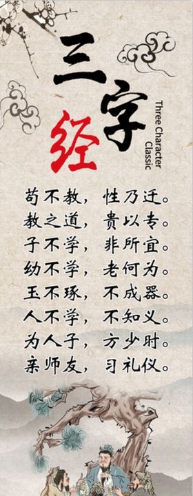 三字经海报