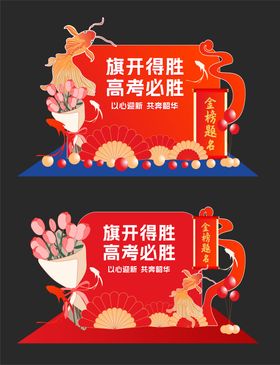 高考必胜红色锦鲤花束布置
