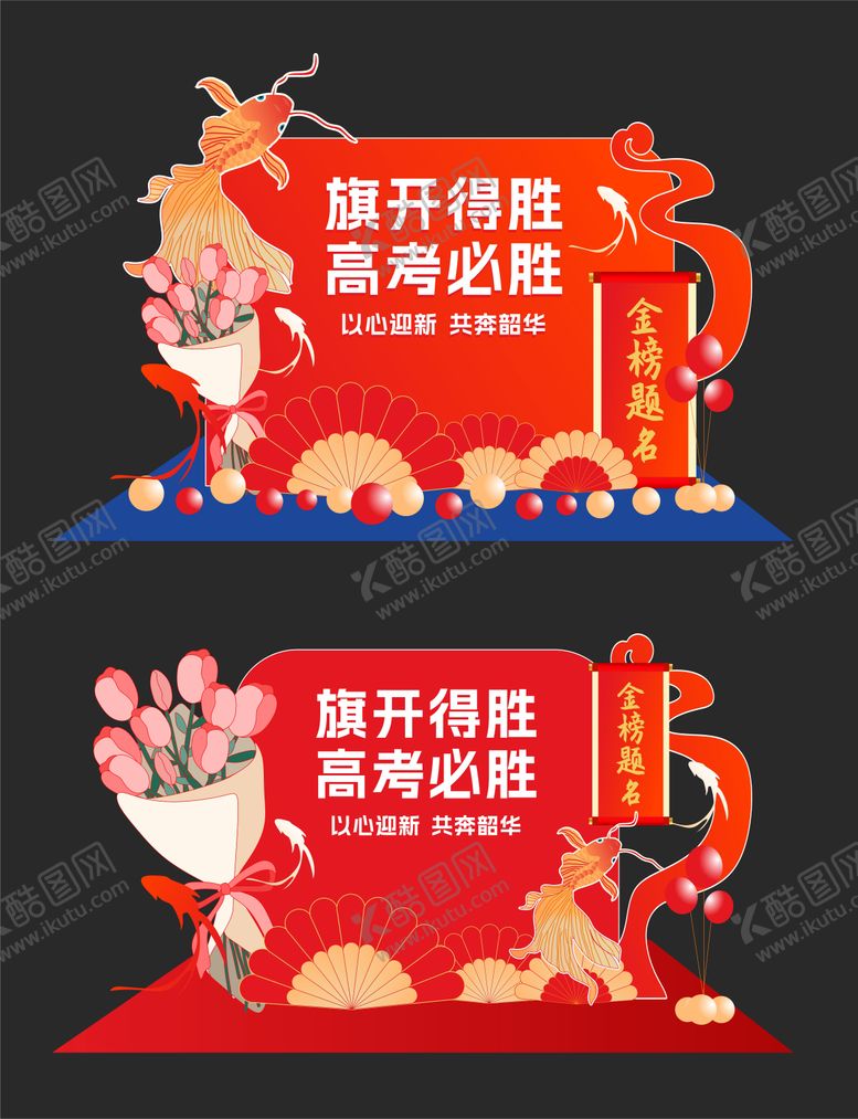 编号：71823005250146074934【酷图网】源文件下载-高考必胜红色锦鲤花束布置
