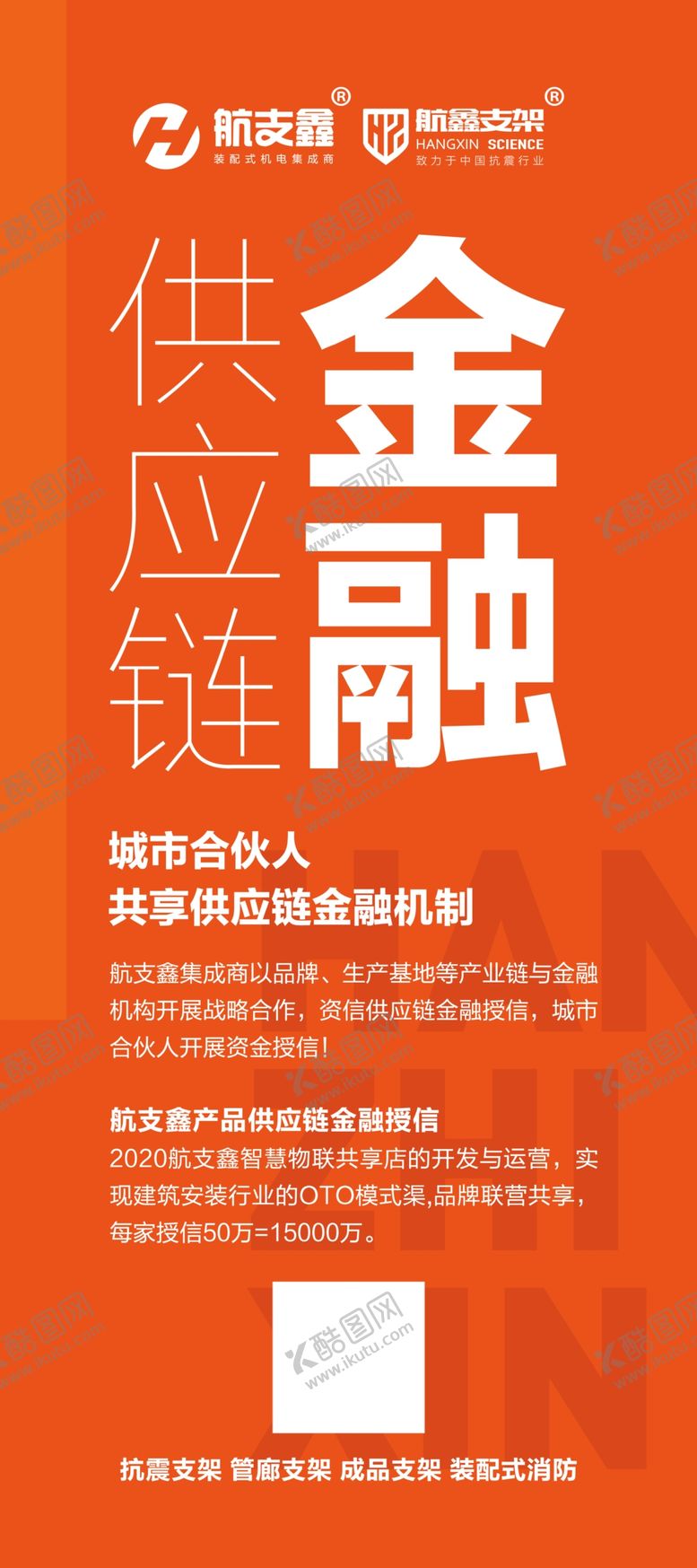 编号：61780310220904209765【酷图网】源文件下载-供应链金融展架