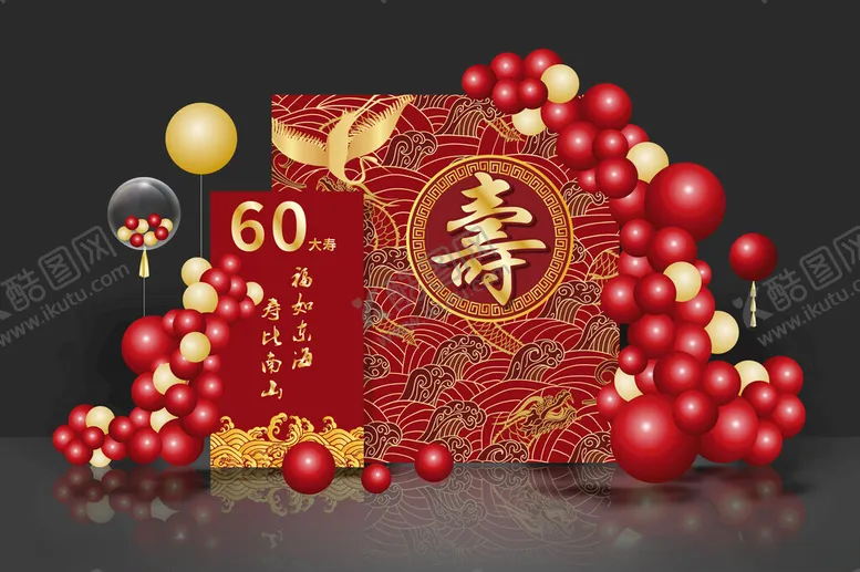 编号：96405302162340073515【酷图网】源文件下载-60大寿