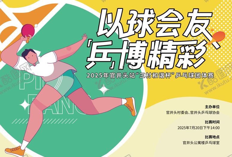 编号：97492207171539299142【酷图网】源文件下载-乒乓球比赛活动背景板