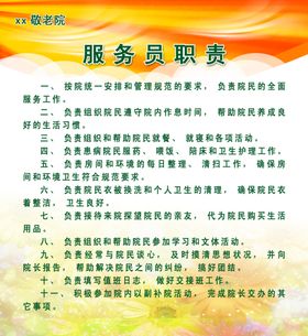 敬老院服务员职责