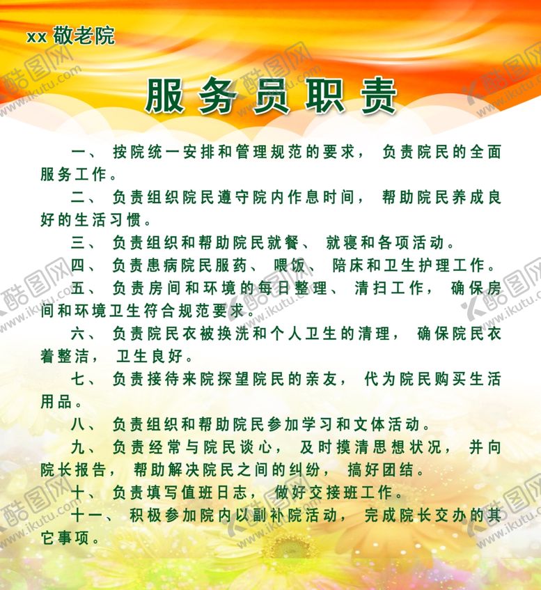 编号：67189105151437073169【酷图网】源文件下载-敬老院服务员职责