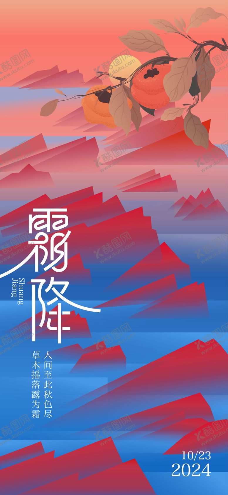 编号：54446812042218082005【酷图网】源文件下载-霜降节气刷屏海报