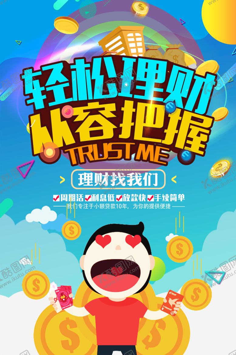 编号：89270409181129028504【酷图网】源文件下载-投资理财海报