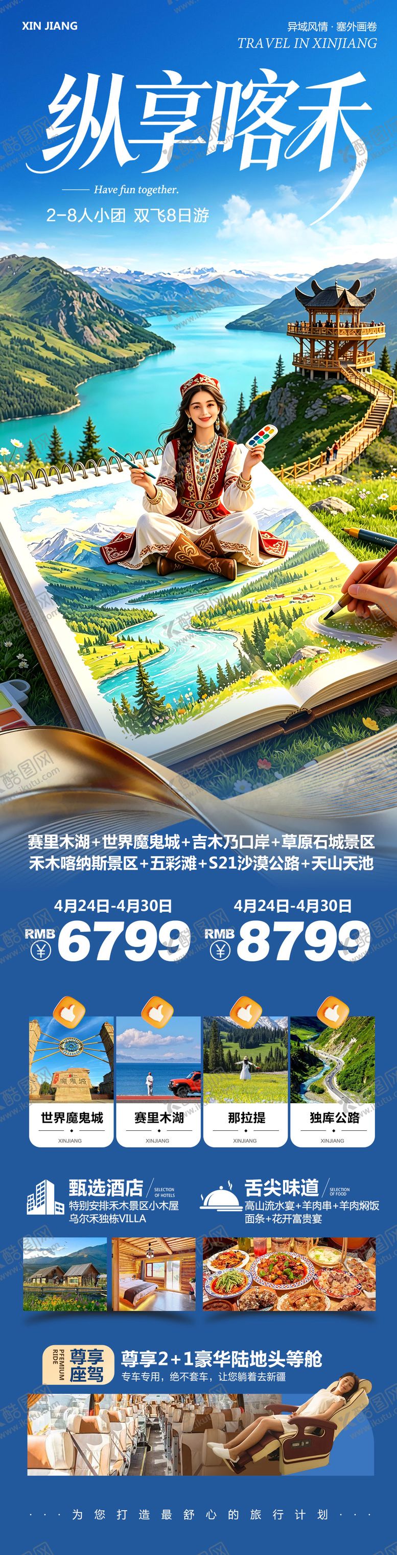 编号：33946705052025144011【酷图网】源文件下载-新疆乌鲁木齐禾木喀纳斯纵享喀禾