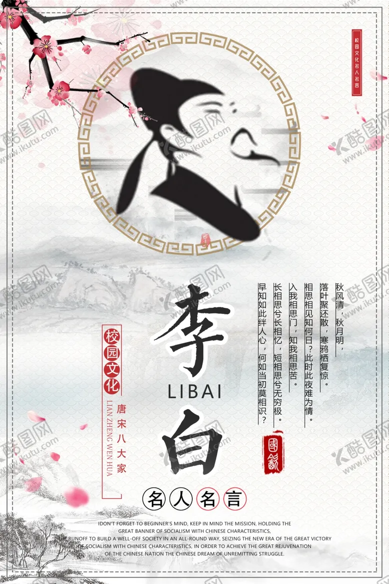 编号：37499905180143529042【酷图网】源文件下载-李白名人名言校园文化展板