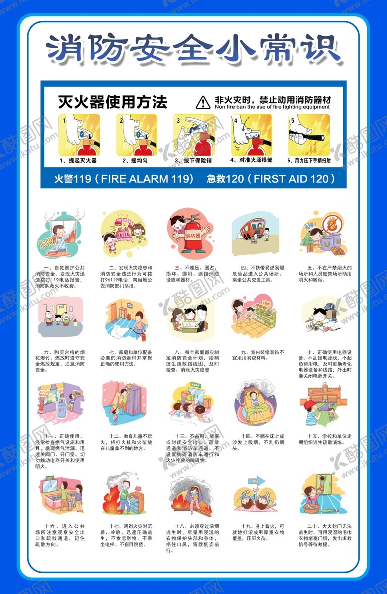 编号：77927407130936501724【酷图网】源文件下载-消防安全小常识宣传海报