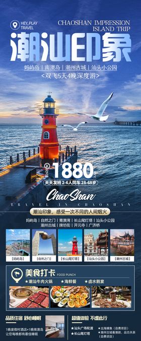 潮汕旅游海报
