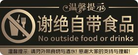 谢绝自带食品