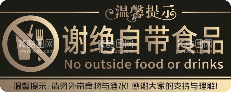 编号：57216312012156125414【酷图网】源文件下载-谢绝自带食品