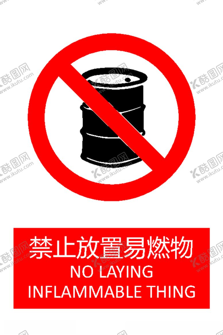 编号：18955709122051106643【酷图网】源文件下载-禁止放置易燃物