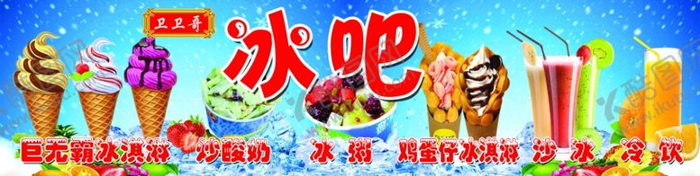 编号：23416805160417266892【酷图网】源文件下载-夏日冰吧