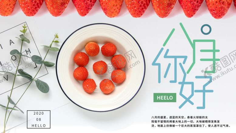 编号：48633205070716162740【酷图网】源文件下载-八月你好