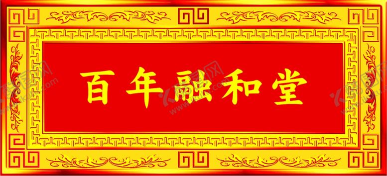 编号：22438812042330071890【酷图网】源文件下载-牌匾横额