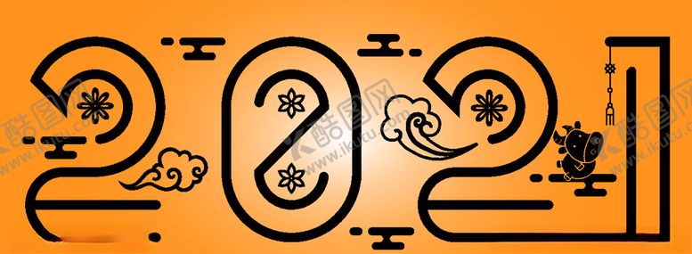 编号：15944309231218003681【酷图网】源文件下载-2021创意新年矢量艺术字