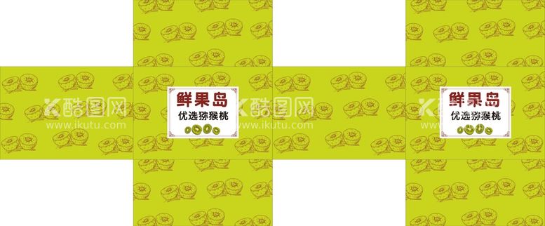 编号：31863012022028247322【酷图网】源文件下载-猕猴桃包装盒展开图