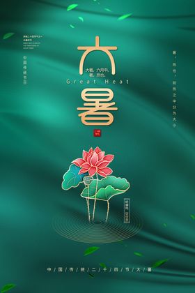 大暑