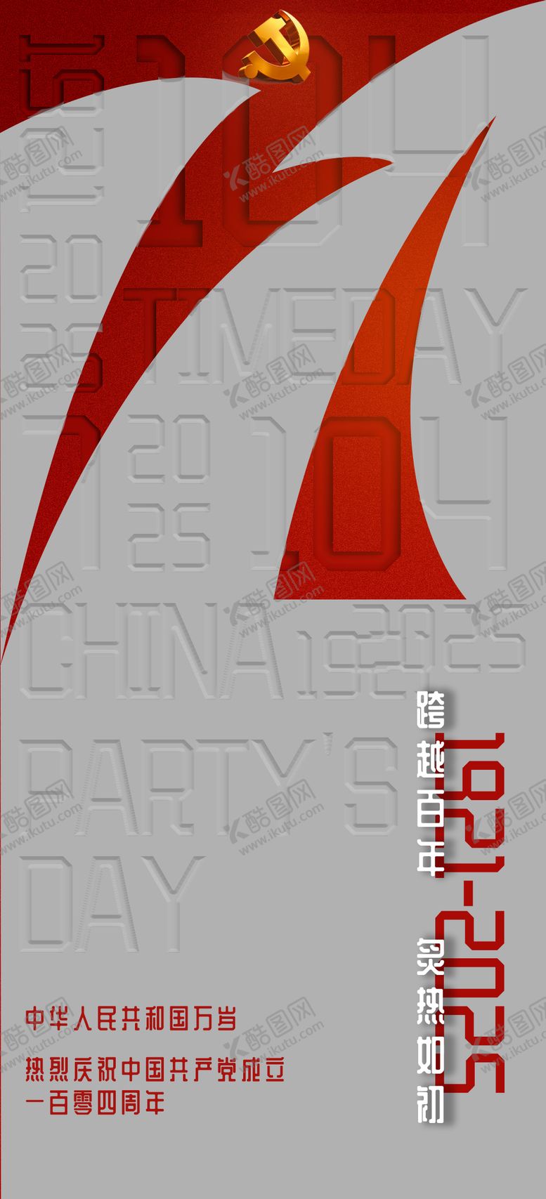 编号：52756206242302404679【酷图网】源文件下载-建党节简约海报