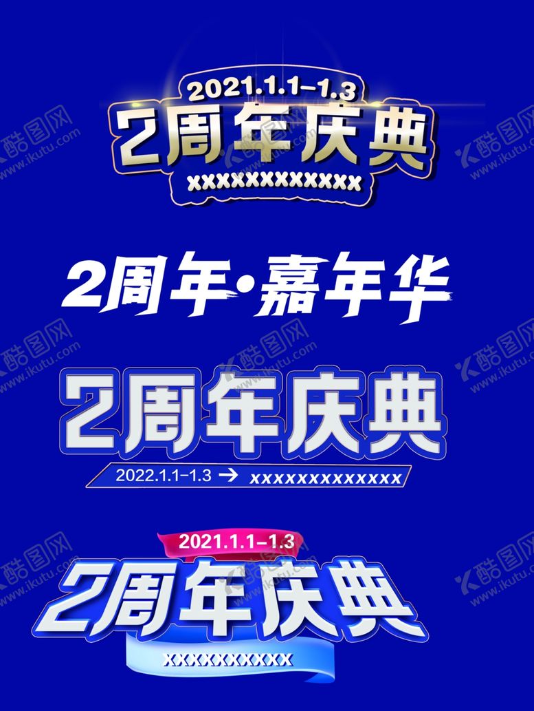 编号：41649501290311203880【酷图网】源文件下载-周年庆主题字