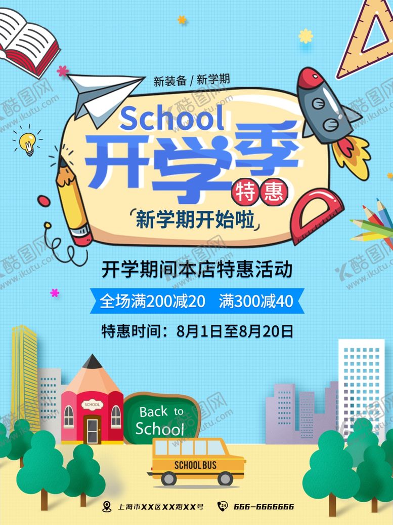 编号：72164309130712065075【酷图网】源文件下载-开学季