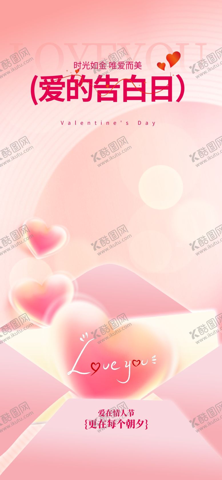 编号：81107604021935479154【酷图网】源文件下载-情人节