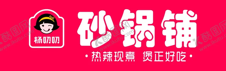 编号：76609802251434559656【酷图网】源文件下载-砂锅铺门头