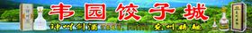 韦园饺子城