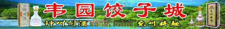 编号：14727105130030305413【酷图网】源文件下载-韦园饺子城