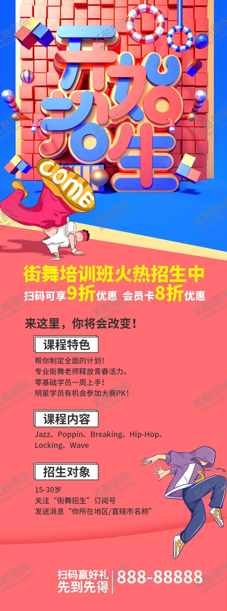 编号：39645201270335223877【酷图网】源文件下载-街舞培训