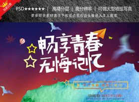 编号：86573210011133028265【酷图网】源文件下载-畅享青春