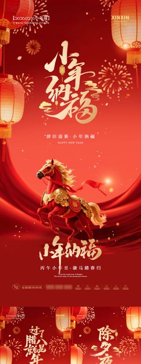 马年小年除夕腊八节系列海报