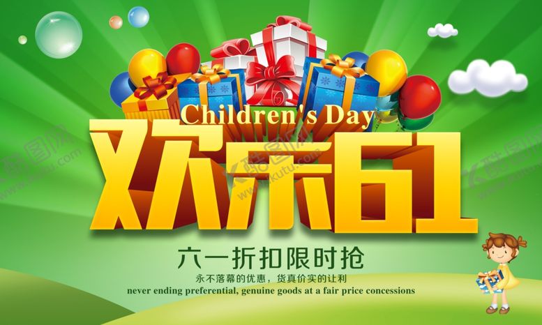 编号：42549609160220116938【酷图网】源文件下载-六一儿童节