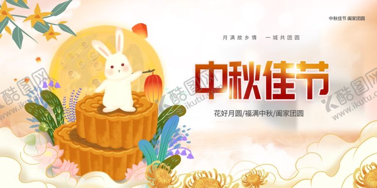 编号：80536210301132398751【酷图网】源文件下载-中秋佳节