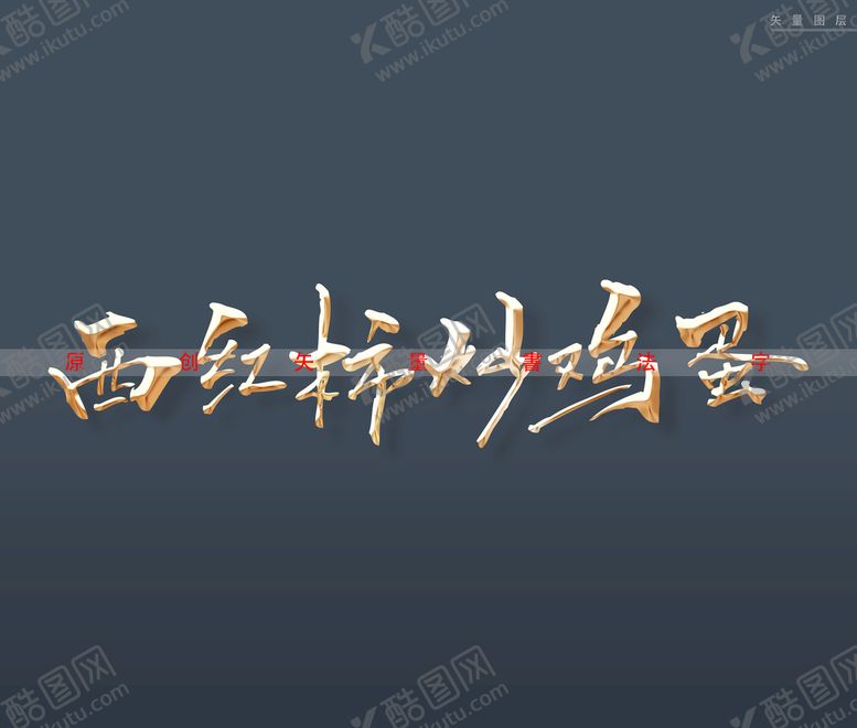 编号：51789610020100453697【酷图网】源文件下载-西红柿炒鸡蛋书法字