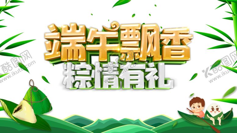 编号：15597605040807476505【酷图网】源文件下载-端午节