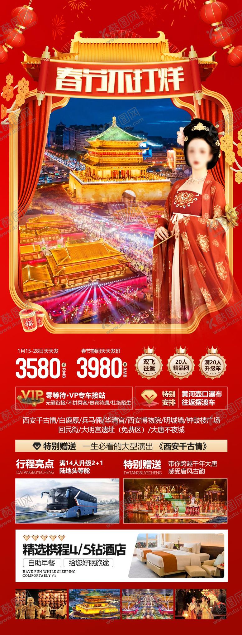 编号：60538302200146001476【酷图网】源文件下载-西安春节海报
