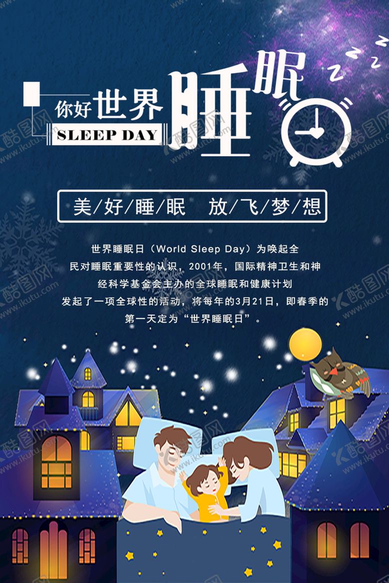 编号：30185011031119545666【酷图网】源文件下载-世界睡眠日