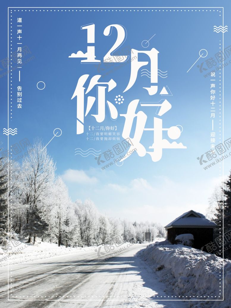编号：66637310021351547235【酷图网】源文件下载-12月你好