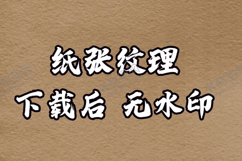 编号：57892409241329561460【酷图网】源文件下载-纸张纹理