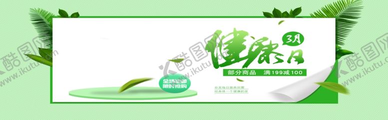 编号：65767305051758285898【酷图网】源文件下载-健康三月