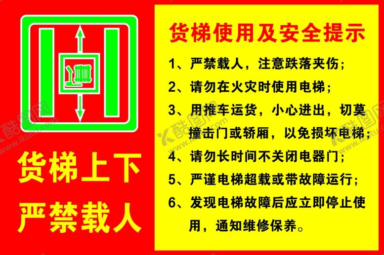编号：41068002082112224433【酷图网】源文件下载-货梯上下严禁载人