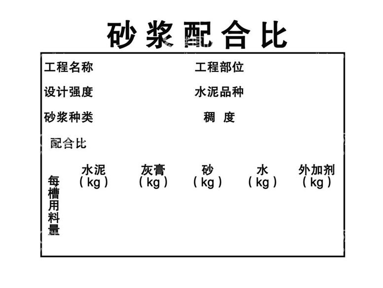 编号：39381411270626131839【酷图网】源文件下载- 砂浆配合比