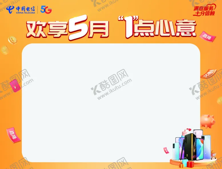 编号：55790501270427388254【酷图网】源文件下载-欢享5月价格贴