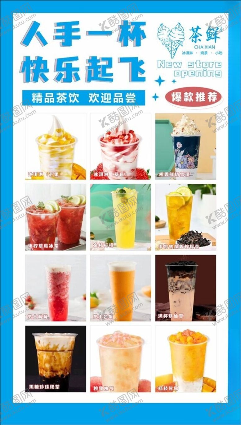 编号：70874712140257105901【酷图网】源文件下载-茶饮灯箱海报