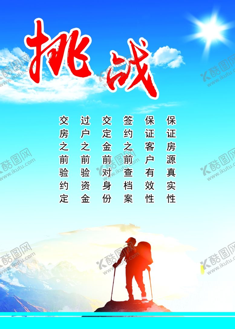 编号：37045910201311174486【酷图网】源文件下载-挑战
