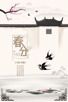 春分海报